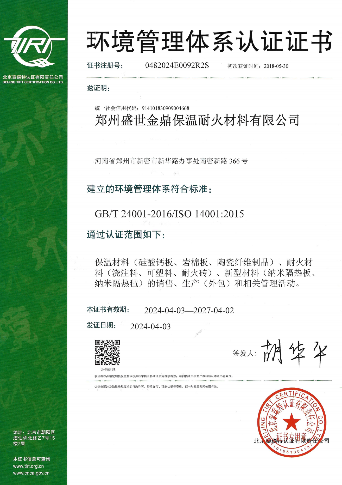 環(huán)境管理體系認(rèn)證證書